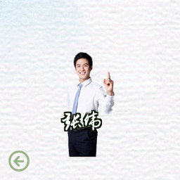 张伟