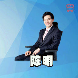 陈明